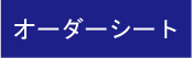 オーダーシート