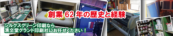創業62年の歴史と経験