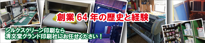 創業62年の歴史と経験 清文堂グランド印刷社