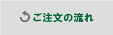 ご注文の流れ