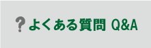 よくある質問 Q&A