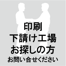 印刷下請け工場お探しの方、お問い合わせください