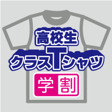 高校生クラスTシャツ