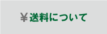 送料について